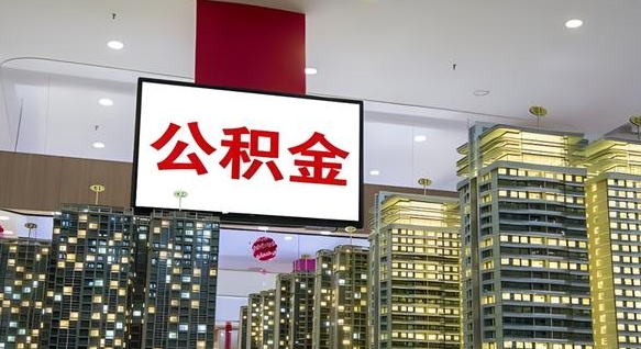 高密我的公积金有17000能取多少（公积金能直接还月供吗）